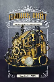 Купить Сыщик Вийт и его невероятные расследования — Фото №1