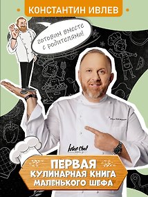 Купить Первая кулинарная книга маленького шефа — Фото №1