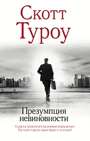 Купить Презумпция невиновности — Фото №1