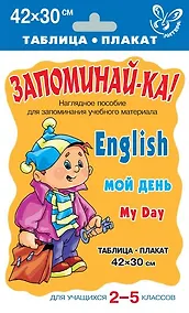 Купить Английский язык. Мой день. Для учащихся 2-5 классов — Фото №1
