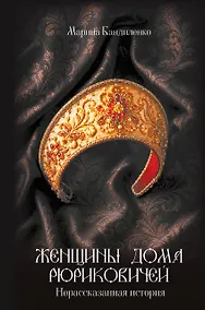 Купить Женщины дома Рюриковичей: нерассказанная история — Фото №1