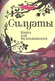 Купить Силуэты. Книга для раскрашивания. — Фото №1