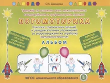 Купить ЛОГОМОТОРИКА. Тренажёр по развитию речи, межполушарного взаимодействия и графомоторных навыков. Комплект графических заданий и речедвигательных упражнений со скороговорками на отработку звукопроизношения. АЛЬБОМ. Выполни задания карандашом! — Фото №1