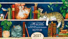 Купить Календарь 2027г 210*122 "Жизнь заМУРчательных котов" настольный, домик — Фото №1