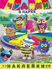 Купить Чудики в парке. Книга с наклейками — Фото №1