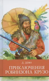 Купить Приключения Робинзона Крузо — Фото №1
