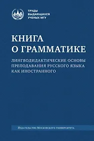 Купить Книга о грамматике. Лингводидактические основы преподавания русского языка как иностранного: коллективная монография — Фото №1