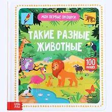 Купить Такие разные животные.100 окошек — Фото №1