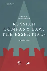 Купить Russian company law: the essentials — Фото №1