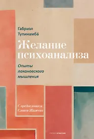 Купить Желание психоанализа. Опыты лакановского мышления — Фото №1