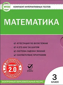 Купить Математика. 3 класс. Комплект интерактивных тестов (+CD).  ФГОС — Фото №1