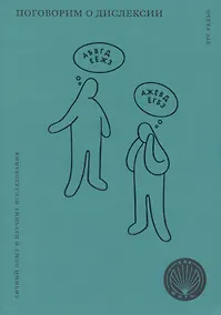 Купить Поговорим о дислексии. Личный опыт и научные исследования — Фото №1