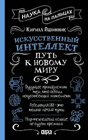 Купить Искусственный интеллект: путь к новому миру — Фото №1
