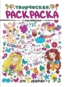Купить Для девочек. Творческая раскраска с наклейками — Фото №1