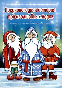 Купить Предновогодняя история трех волшебных Дедов — Фото №1