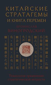 Купить Китайские стратагемы и Книга перемен. Технология применения стратегической хитрости — Фото №1