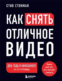 Купить Как снять отличное видео. Книга для тех, кто мечтает снимать (черное оформление) — Фото №1