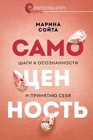 Купить Самоценность. Шаги к осознанности и принятию себя — Фото №1