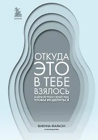 Купить Откуда это в тебе взялось. Найти истоки своих ран, чтобы исцелиться — Фото №1