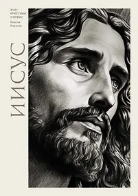 Купить Иисус — Фото №1