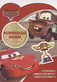 Купить Тачки КСН № 1805. Развивающая книжка с наклейками — Фото №1