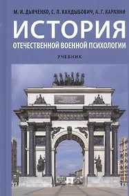 Купить История отечественной военной психологии. Учебник — Фото №1