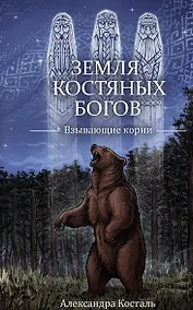 Купить Земля Костяных Богов. Взывающие корни — Фото №1