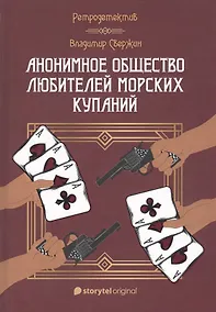Купить Анонимное общество любителей морских купаний — Фото №1