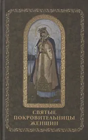 Купить Святые покровительницы женщин — Фото №1
