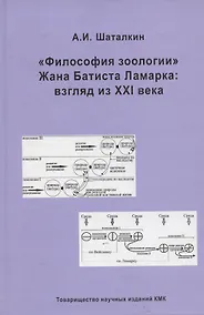 Купить Философия зоологии Жана Батиста Ламарка : взгляд их ХХI века — Фото №1