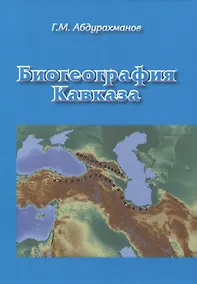 Купить Биогеография Кавказа — Фото №1