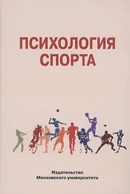 Купить Психология спорта — Фото №1