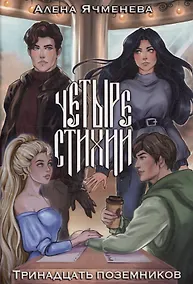 Купить Четыре стихии. Тринадцать поземников — Фото №1