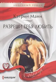 Купить Разреши тебя любить — Фото №1