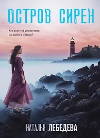 Купить Остров сирен — Фото №1