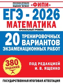 Купить ЕГЭ-2026. Математика. 20 тренировочных вариантов экзаменационных работ для подготовки к ЕГЭ. Профильный уровень — Фото №1