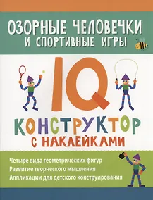 Купить Озорные человечки и спортивные игры: IQ-конструктор с наклейками — Фото №1