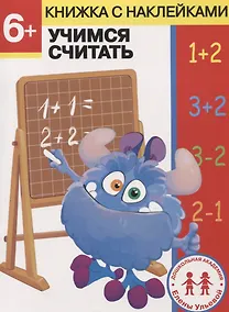 Купить 6 лет. Учимся считать — Фото №1