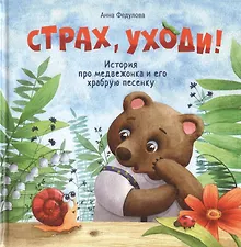 Купить Страх, уходи — Фото №1