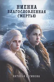 Купить Ниенна. Благословленная Смертью — Фото №1