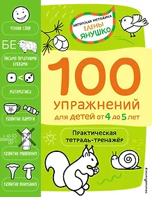 Купить 4+ 100 упражнений для детей от 4 до 5 лет. Практическая тетрадь-тренажёр — Фото №1