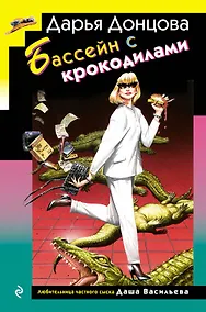 Купить Бассейн с крокодилами (формат клатчбук) — Фото №1