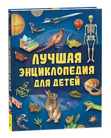 Купить Лучшая энциклопедия для детей — Фото №1