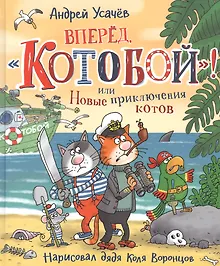 Купить Вперед, "Котобой"! или Новые приключения котов. Сказочные истории — Фото №1