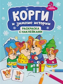 Купить Корги и зимние истории: книжка-раскраска с наклейками — Фото №1