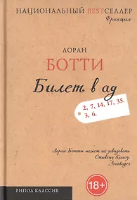 Купить Билет в ад — Фото №1