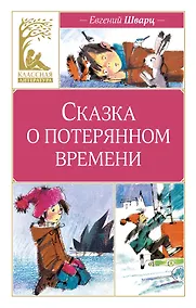 Купить Сказка о потерянном времени — Фото №1