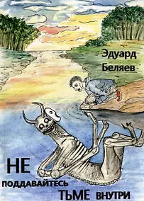 Купить Не поддавайтесь тьме внутри — Фото №1