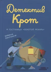 Купить Детектив Крот и гостиница "Золотой фонарь" — Фото №1