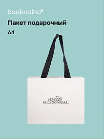 Купить Пакет А4 "Цитаты. Любовь вещь хорошая", Bookvalno — Фото №1